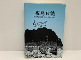 祝島日誌 (いわいしまにっし) : 原発予定地を目前にみる島に生きて