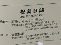 祝島日誌 (いわいしまにっし) : 原発予定地を目前にみる島に生きて