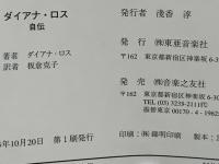 ダイアナ・ロス : 自伝