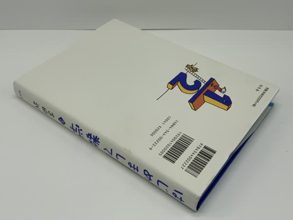 はじめまして数学(吉田武 著) / ブックソニック / 古本、中古本