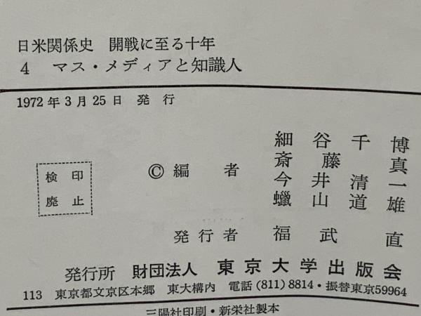 日米関係史 : 開戦に至る10年(1931-41年)(細谷千博 [ほか] 編 