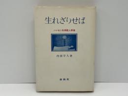 生れざりせば : ハンセン氏病歌人群像