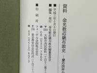 金光教近畿布教史 : 慶応四年から明治三十三年まで 資料