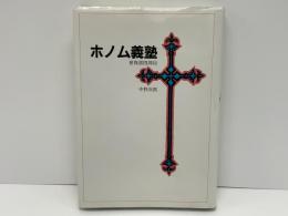 ホルム義塾　曽我部四郎伝