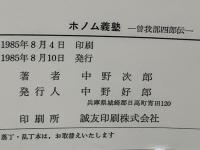 ホルム義塾　曽我部四郎伝