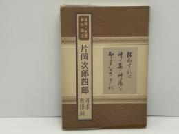 片岡次郎四郎・尋求教語録