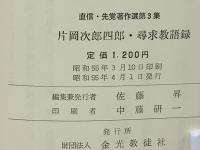 片岡次郎四郎・尋求教語録