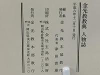 金光教教典人物誌