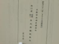 近藤藤守遺作教話集