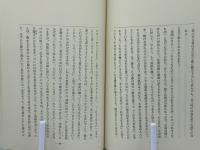 近藤藤守遺作教話集