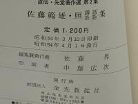 佐藤範雄・照講話教話集