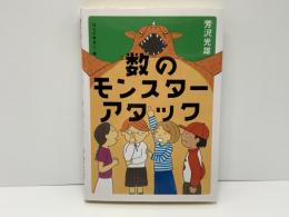 数のモンスターアタック