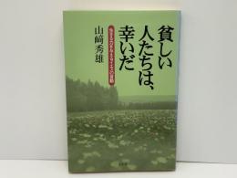 貧しい人たちは、幸いだ : 生きる力を与えるイエスの言動