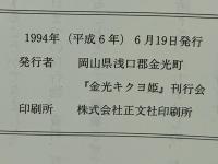 金光キクヨ姫