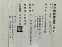 金光教信徒会五十年史