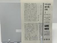 マルセル著作集 8