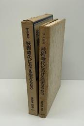 マルセル著作集 技術時代における聖なるもの