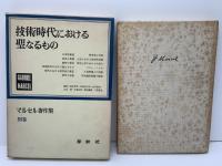 マルセル著作集 技術時代における聖なるもの 