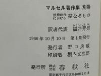 マルセル著作集 技術時代における聖なるもの 