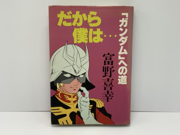 2025年のクリスマスの特別な衣装 だから僕は… 古本、中古本 / 著) 「ガンダム」への道(富野喜幸 : 趣味・スポーツ・実用