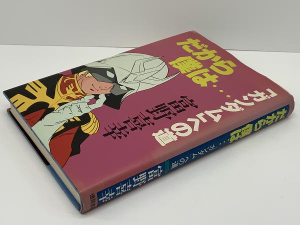 【2025年新作】 だから僕は… : 「ガンダム」への道(富野喜幸 著) / 古本、中古本 趣味・スポーツ・実用