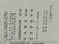 だから僕は… : 「ガンダム」への道(富野喜幸 著) / 古本、中古本