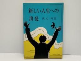 新しい人生への出発