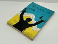 新しい人生への出発