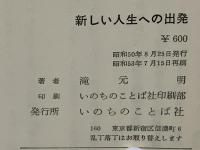 新しい人生への出発