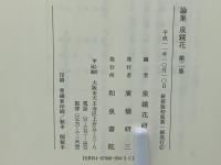 論集泉鏡花