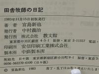 田舎牧師の日記