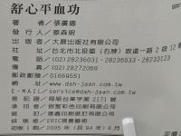 舒心平血功
