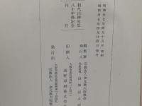初代白神新一郎師