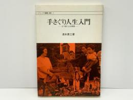 手さぐり人生入門 : ヨブ記による黙想