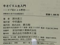 手さぐり人生入門 : ヨブ記による黙想