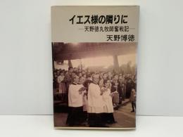 イエス様の隣に  天野徳丸牧師奮戦記