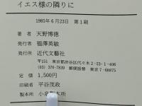 イエス様の隣に  天野徳丸牧師奮戦記
