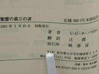 聖霊の第三の波