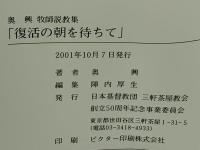 復活の朝を待ちて