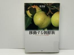 移動する朝鮮族 : エスニック・マイノリティの自己統治