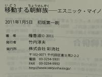 移動する朝鮮族 : エスニック・マイノリティの自己統治