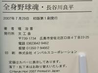 全身野球魂・長谷川良平