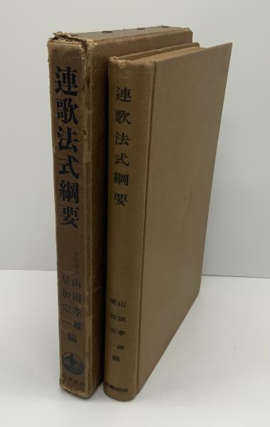 連歌法式綱要(山田孝雄, 星加宗一 編) / 古本、中古本、古書籍の通販は