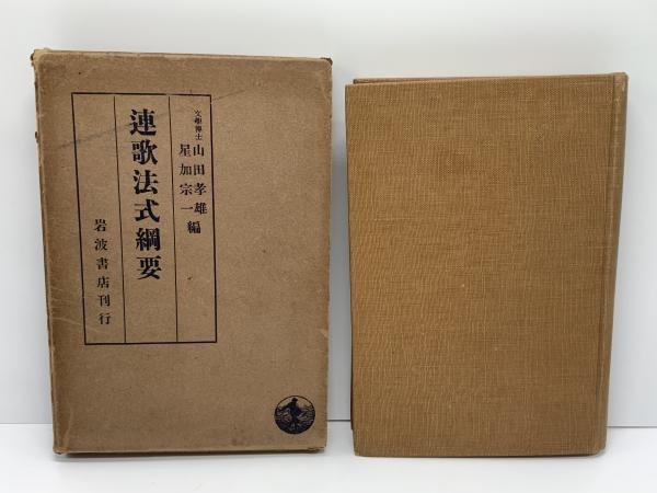 稀覯書　古事記序文講義　山田孝雄述　昭和10年　非売品 連歌法式綱要(山田孝雄, 星加宗一 編) / 古本、中古本、古書籍の通販は
