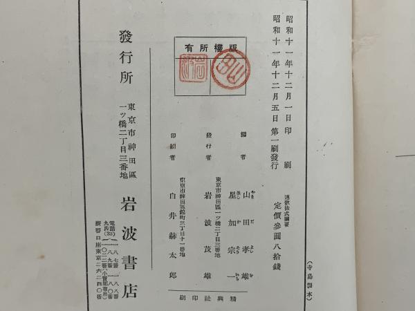 連歌法式綱要(山田孝雄, 星加宗一 編) / 古本、中古本、古書籍の通販は