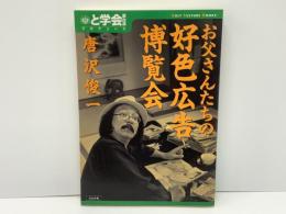 お父さんたちの好色広告博覧会