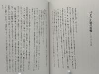 時の海、人の大地 : 太古の記憶を求めて地球を巡る旅
