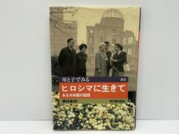 ヒロシマに生きて : ある外科医の回想