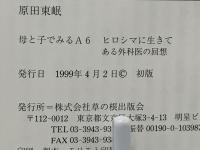 ヒロシマに生きて : ある外科医の回想