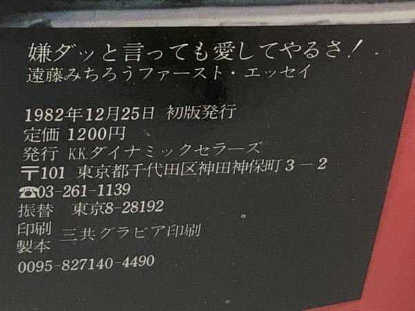 嫌ダッと言っても愛してやるさ! : 遠藤みちろうファースト